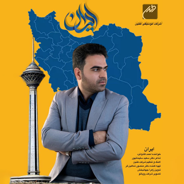 دانلود آهنگ احمد قانع فرد ایران